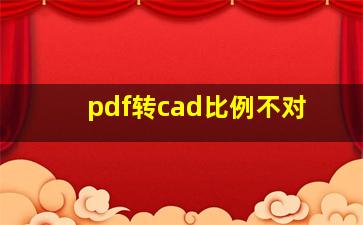 pdf转cad比例不对