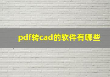 pdf转cad的软件有哪些