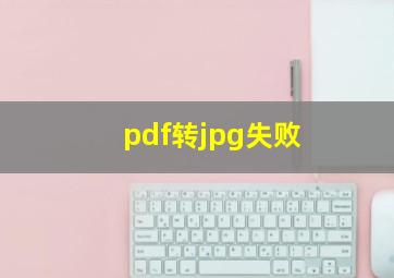 pdf转jpg失败