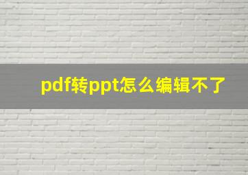 pdf转ppt怎么编辑不了