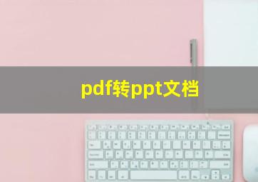 pdf转ppt文档