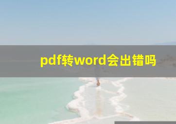 pdf转word会出错吗