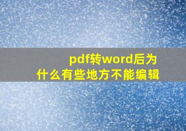 pdf转word后为什么有些地方不能编辑