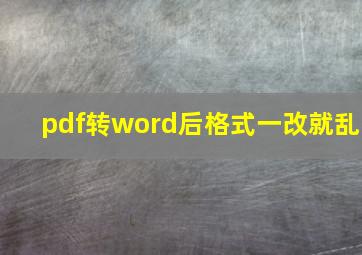 pdf转word后格式一改就乱