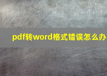 pdf转word格式错误怎么办