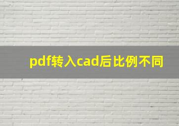 pdf转入cad后比例不同