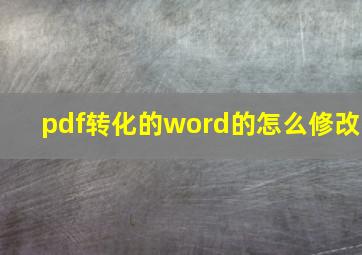 pdf转化的word的怎么修改