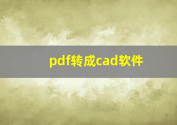 pdf转成cad软件