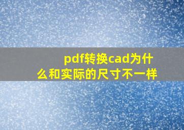 pdf转换cad为什么和实际的尺寸不一样