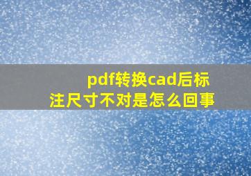 pdf转换cad后标注尺寸不对是怎么回事