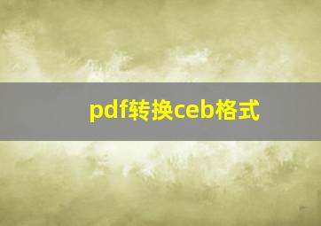 pdf转换ceb格式