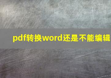 pdf转换word还是不能编辑