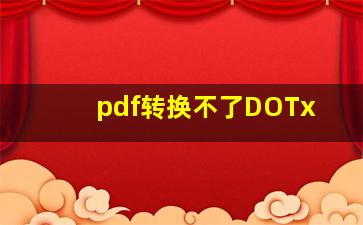 pdf转换不了DOTx