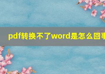 pdf转换不了word是怎么回事