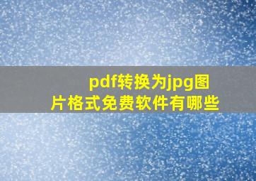 pdf转换为jpg图片格式免费软件有哪些