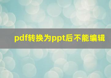 pdf转换为ppt后不能编辑