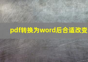 pdf转换为word后合适改变