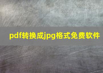 pdf转换成jpg格式免费软件