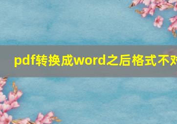 pdf转换成word之后格式不对