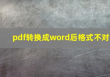 pdf转换成word后格式不对