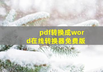 pdf转换成word在线转换器免费版