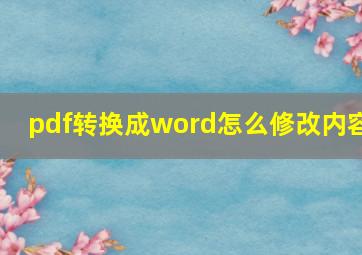 pdf转换成word怎么修改内容