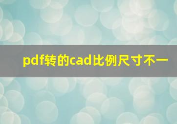 pdf转的cad比例尺寸不一