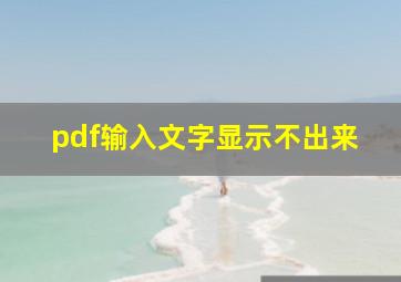 pdf输入文字显示不出来