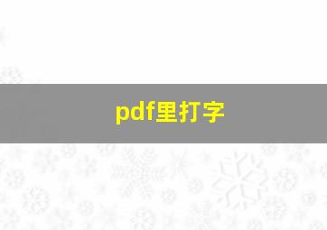 pdf里打字