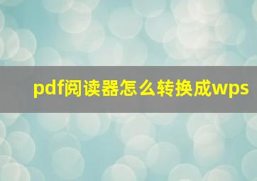 pdf阅读器怎么转换成wps