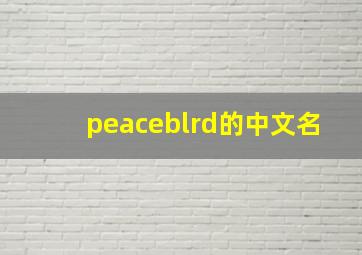 peaceblrd的中文名