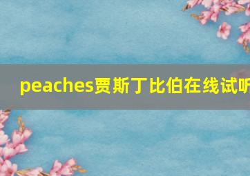 peaches贾斯丁比伯在线试听