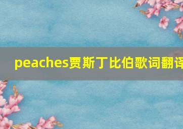 peaches贾斯丁比伯歌词翻译