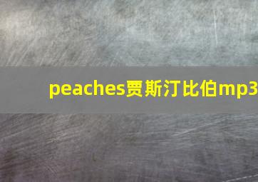 peaches贾斯汀比伯mp3