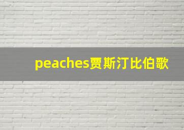 peaches贾斯汀比伯歌