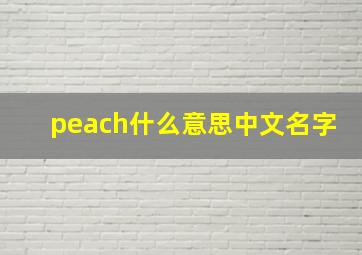 peach什么意思中文名字