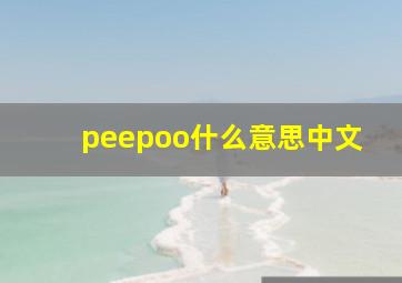 peepoo什么意思中文