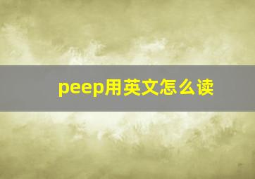 peep用英文怎么读