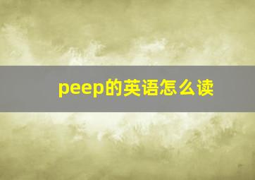 peep的英语怎么读