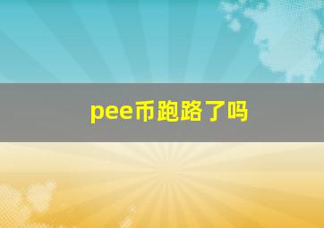 pee币跑路了吗