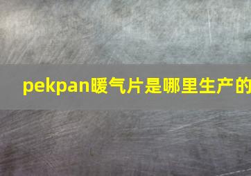 pekpan暖气片是哪里生产的