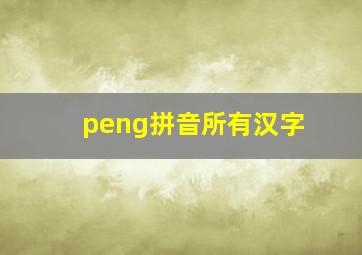 peng拼音所有汉字