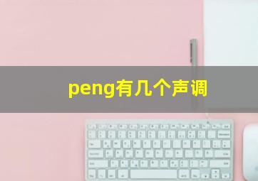 peng有几个声调