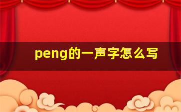 peng的一声字怎么写