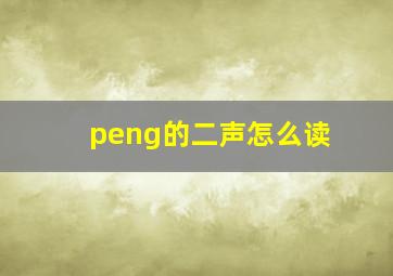 peng的二声怎么读