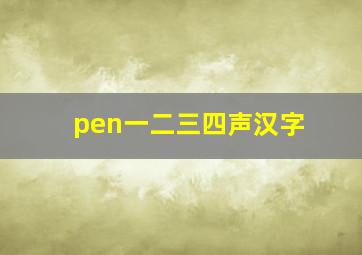 pen一二三四声汉字