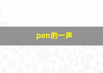 pen的一声