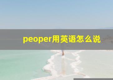 peoper用英语怎么说