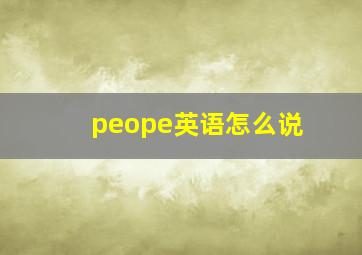 peope英语怎么说