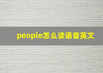 people怎么读语音英文